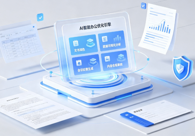 滑县AI重构现代办公体系 智能优化引擎助力企业轻量化高效运营