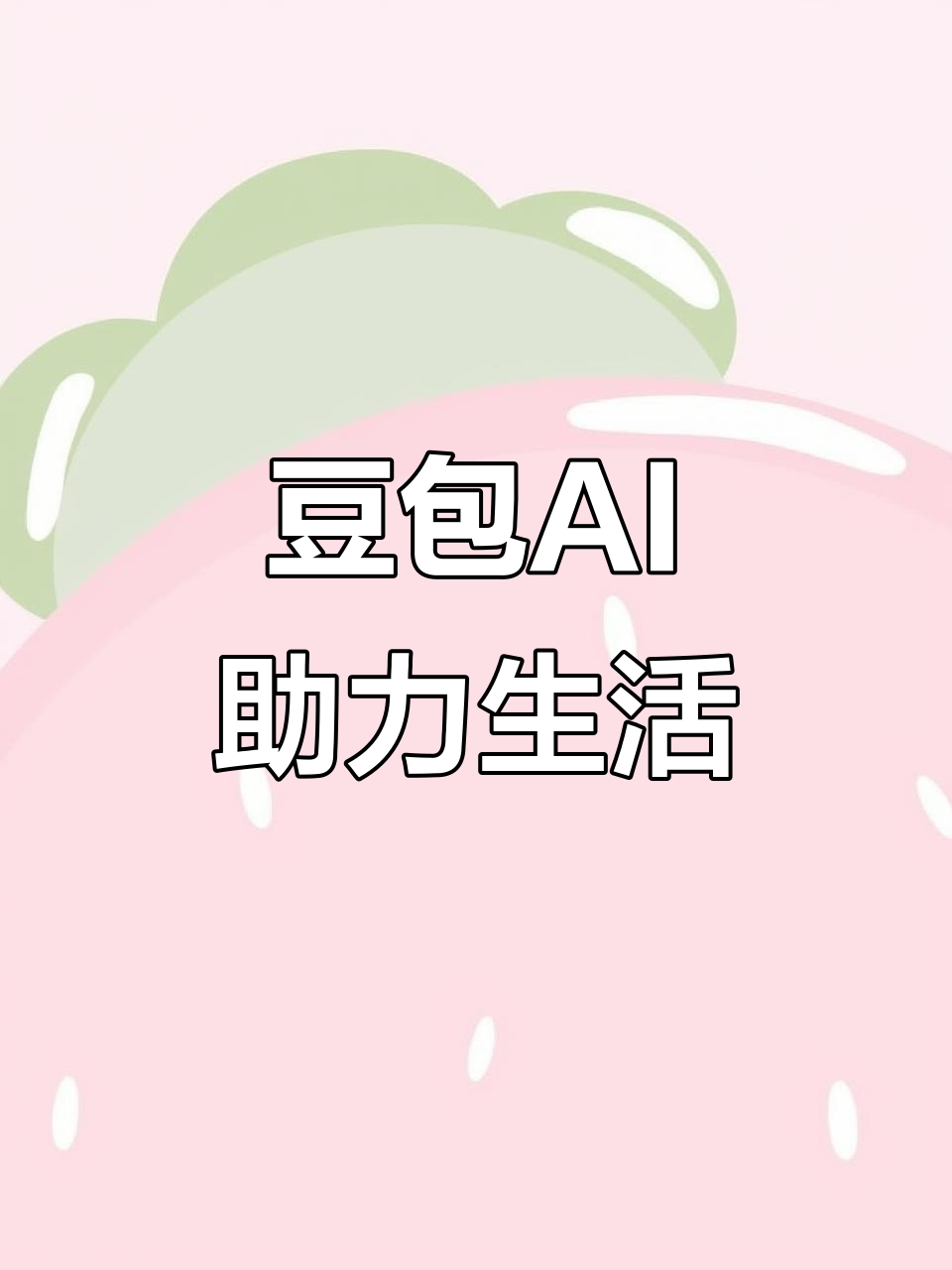 滑县AI搜索应用普及 豆包搜索优化健全品牌内容传播渠道